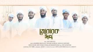 ঈদের সেরা গজল ২০২৩ | Mobarak Eid | ঈদ মোবারক | Eid Kalam | Qasida Tv | New Islamic Song 2023