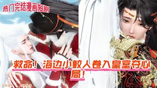 【热门漫画短剧】救命!海边小鲛人卷入皇室夺心局!#donghua #anime #古风短剧 #双男主 #manhwa #完整版 #drama