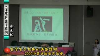 20090213_以法律與生活為例_廖蕙玟-01 (5).mpg