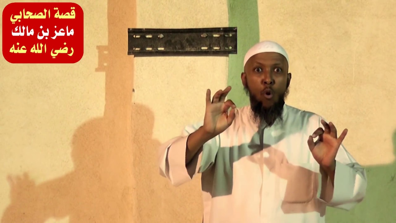 قصة الصحابي : ماعز بن مالك رضي الله عنه