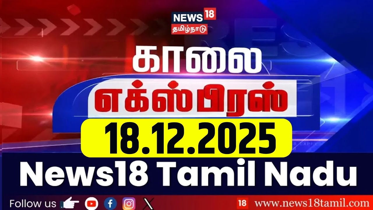 Morning Express News | காலை எக்ஸ்பிரஸ் செய்திகள் | 18.12.2025 | TVK Vijay Campaign | DMK | ADMK