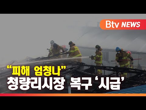 "상인들 망연자실"...청량리 청과물시장 피해 복구 '시급'