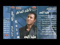 كاظم الساهر 2005 عيون بغداد 