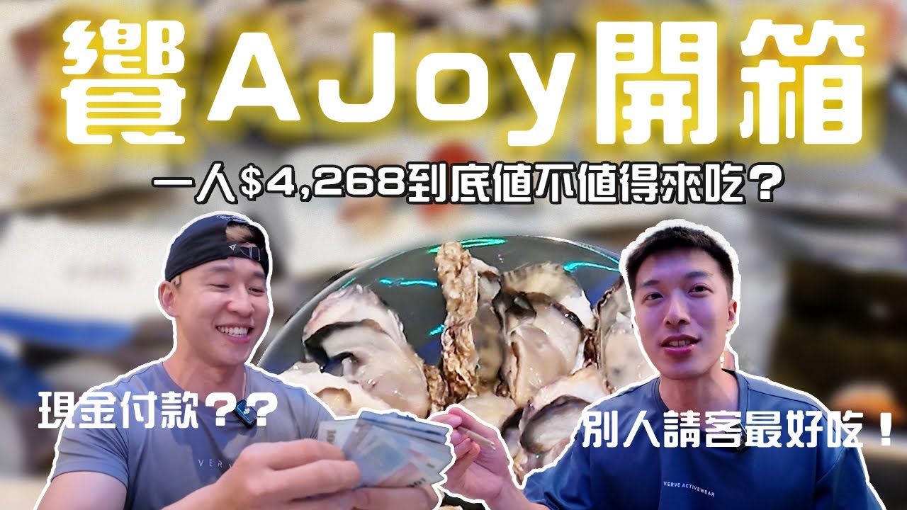 一人要價$4,268⁉️ 台灣自助餐屆天花板『饗AJoy』開箱‼️龍蝦生蠔吃到飽，高級生魚片任你挑！搭配台北完美日落🌅 這餐真的值得嗎？#patrickfit 縮圖