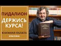 Пидалион. Держись курса!   КНИЖНАЯ ПАЛАТА