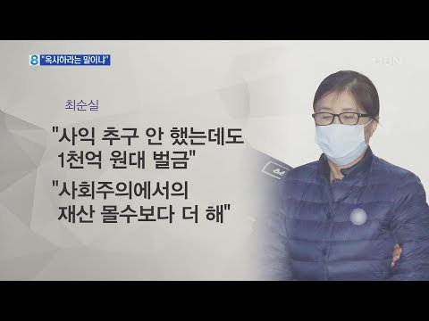 "옥사하라는 말"…최순실, 재산 몰수에 격앙