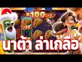 Pinata wins : สล็อตPG│นาต้า ล่าเกลือ !!