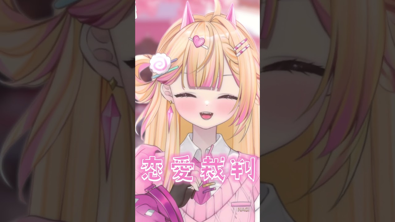 恋愛裁判 / Covered by NAGi #nagiuta #vtuber #歌ってみた #vtuber歌ってみた #shorts #恋愛裁判 | MYViki