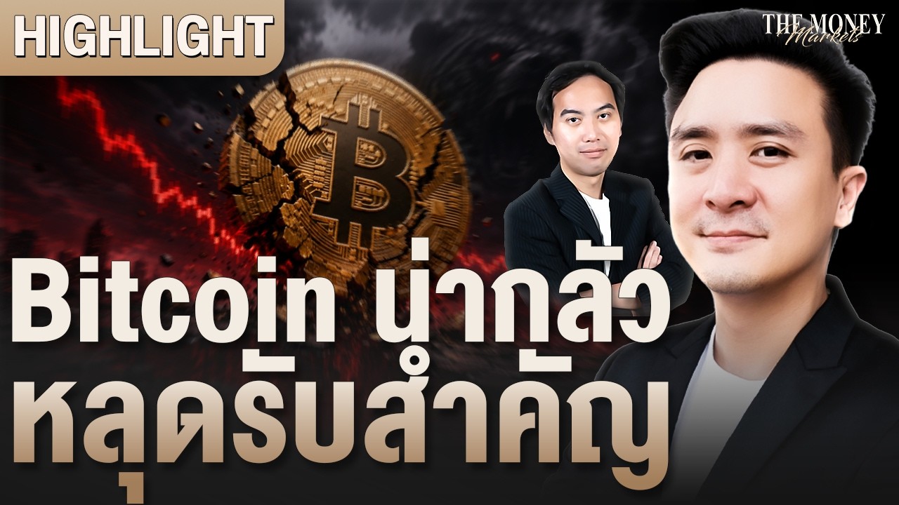Bitcoin น่ากลัวหลุดรับสำคัญ | The Money Markets