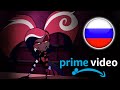Лучшая реклама Прайм от Хазбин отель Respectless Лучшая реклама Прайм от Хазбин отель Respectless