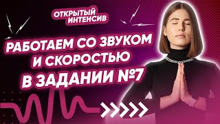 Работаем со звуком и скоростью в задании №7