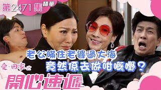 愛回家之開心速遞｜老公瞞住老婆過大海 竟然係去做咁嘅嘢？(繁／簡字幕)｜滕麗名｜袁文傑｜許家傑｜第2471集劇集精華｜TVB港劇精華 #喜劇 #搞笑 #電視劇