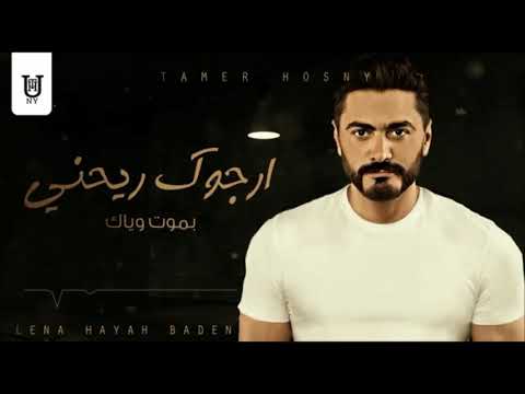 جديد تامر حسني اغنية لينا حياة بعدين