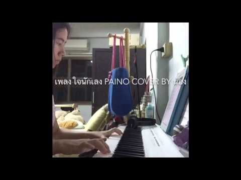 ใจนักเลง PAINO cover. By nong nee.