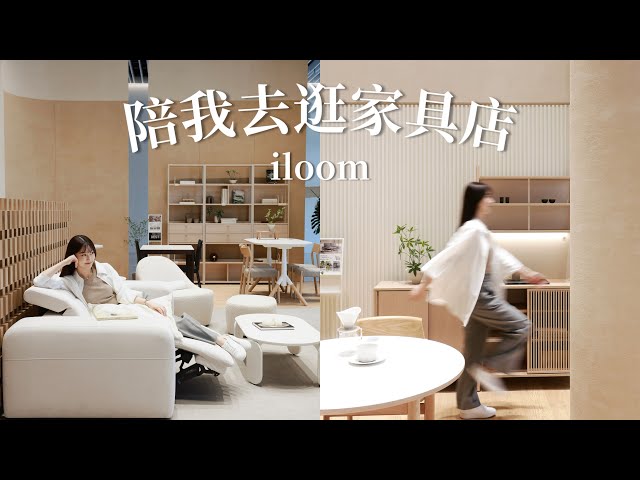 陪我逛家具店🛋️ 韓國iloom怡倫家居🤎史上最好看的電動沙發🫶🏻太美了吧😍