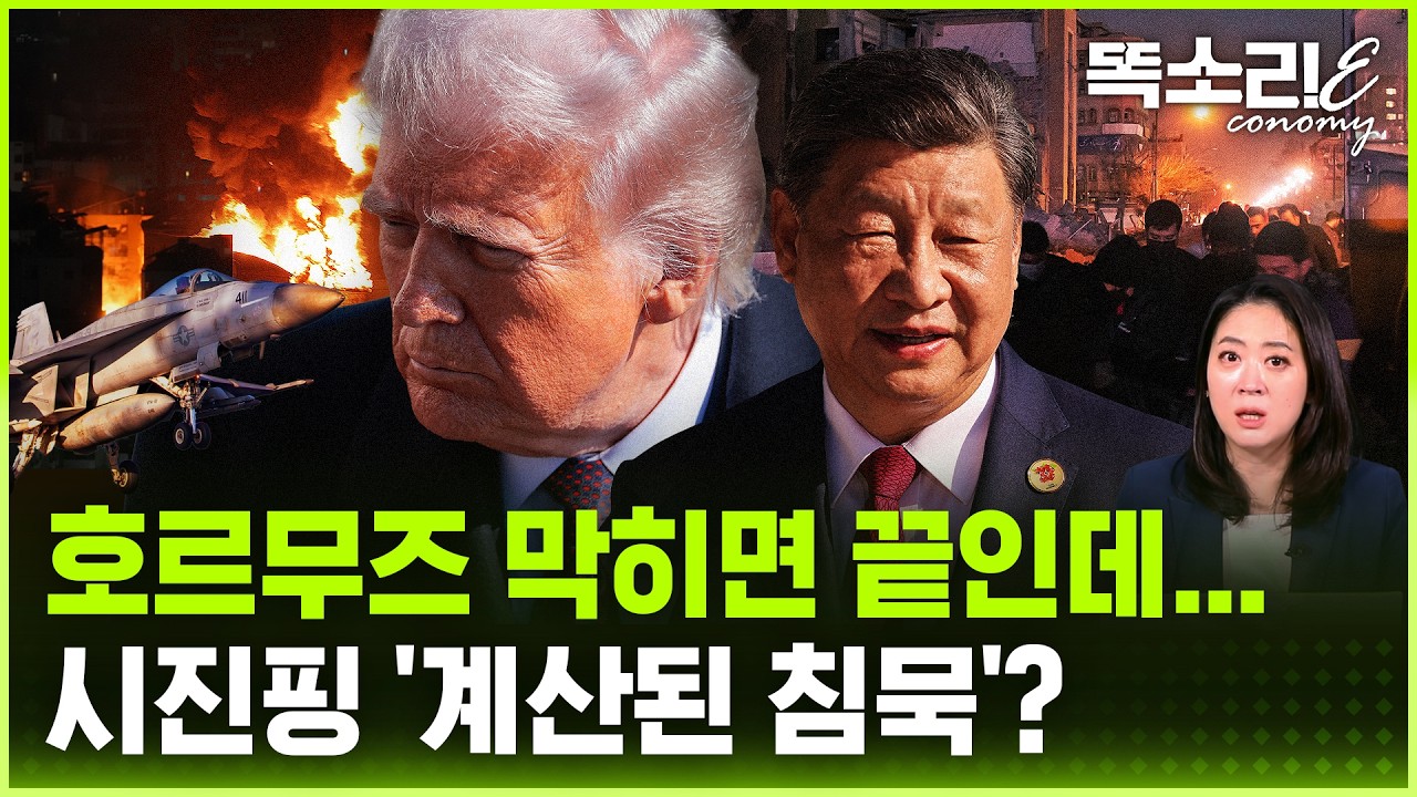 '중국의 원유 급소' 호르무즈 위기인데... 시진핑 남몰래 웃는다? | 똑소리E