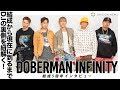 『DOBERMAN INFINITY』 結成5周年!! 活動の裏に描かれた苦悩や葛藤、そして5人が目指すモノとは。動画インタビュー