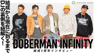 『DOBERMAN INFINITY』 結成5周年!! 活動の裏に描かれた苦悩や葛藤、そして5人が目指すモノとは。動画インタビュー