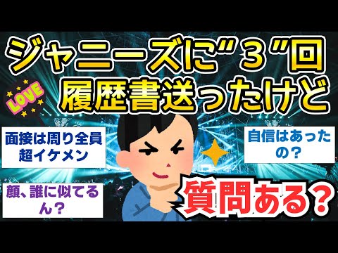 【2ch面白いスレ】ジャニーズに３回履歴書送ったけど、質問ある？【ゆっくり解説】