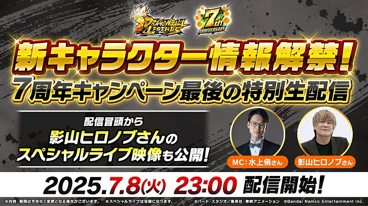 【ドラゴンボール レジェンズ】新キャラクター情報解禁！7周年キャンペーン最後の特別生配信