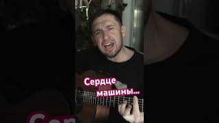 Сердце машины - Пилот - под названием гитару