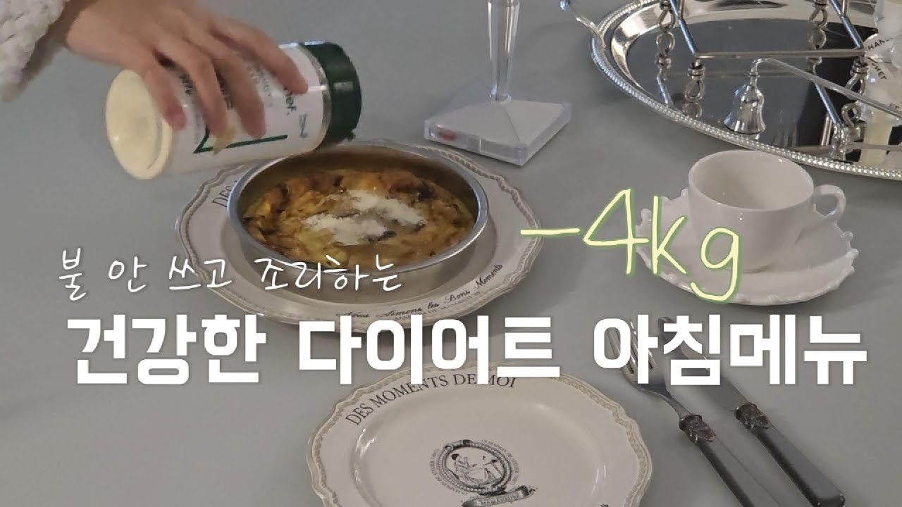 (-4kg감량 성공)불 안 쓰고 조리하는 건강한 다이어트 아침메뉴 1 | 초간단 버섯프리타타