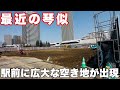 最近の琴似/琴似栄町通と旧ヨーカドー建物が解体され駅前風景が変わったJR琴似駅周辺など