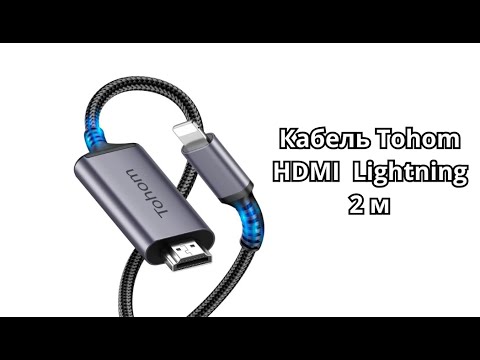 Кабель Tohom HDMI - Lightning 2 м