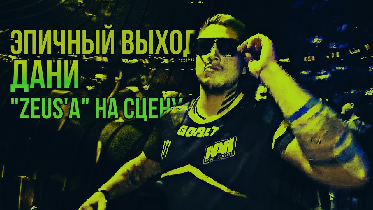 Зевс гифка. Зевс navi. S1mple csgo. Даня зевс. Эпичный выход зевса.