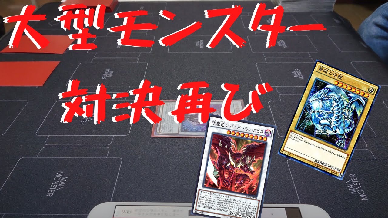 遊戯王 11 レッド デーモン Vs 壊獣青眼 その2 Youtube