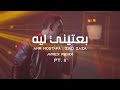 عمرو مصطفى زياد ظاظا بعتيني ليه Amr Mostafa Ziad Zaza Be3teeny Leh Avrex Remix Pt II 