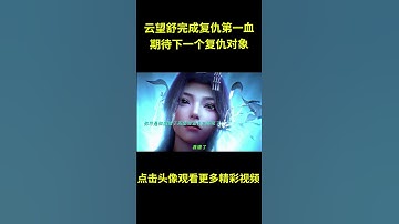 Thumbnail of 云望舒完成复仇第一血，期待云望舒下一个复仇对象#动漫 #动漫解说  #动漫推荐