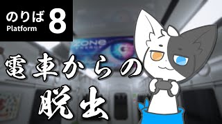 【8番のりば】謎の電車から大脱出！【Vtuber】