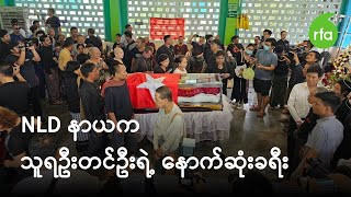 သူရဦးတင်ဦးရဲ့ နောက်ဆုံးခရီးကို သံတမန်တွေနဲ့အတူ လူတစ်ထောင်ကျော် လိုက်ပါပို့ဆောင်