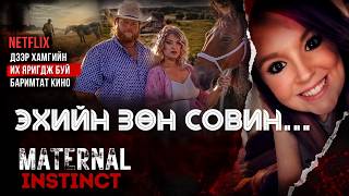 "Maternal Instinct" Эхийн зөн совин ...