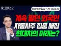 [국내 주식] 며칠 동안 매도만 하던 외국인이 자동차주 집중 매집! 현대차 기대해도 될까요? | 염승환 | 염블리 | 자동차주 | 현대차 | 삼성SDI | NAVER