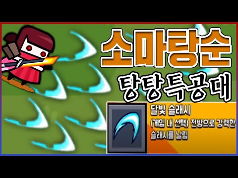 소드마스터 『탕순이』 리뷰ㅋㅋㅋ무한 <strong>열파참</strong> 미쳤다;;ㅋㅋㅋㅋ【탕탕특공대】