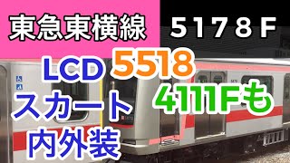 東急東横線5178F甲種輸送！内外装⚫︎LCD⚫︎スカートなど撮影。5518⚫︎4111F(4611-4711)も！