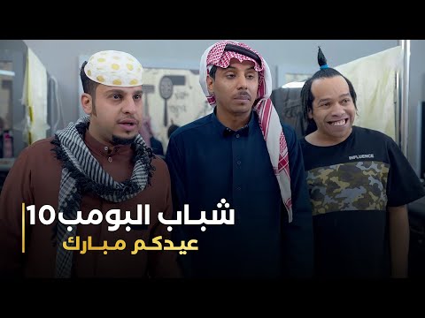مسلسل شباب البومب  حلقه عيدكم مبارك