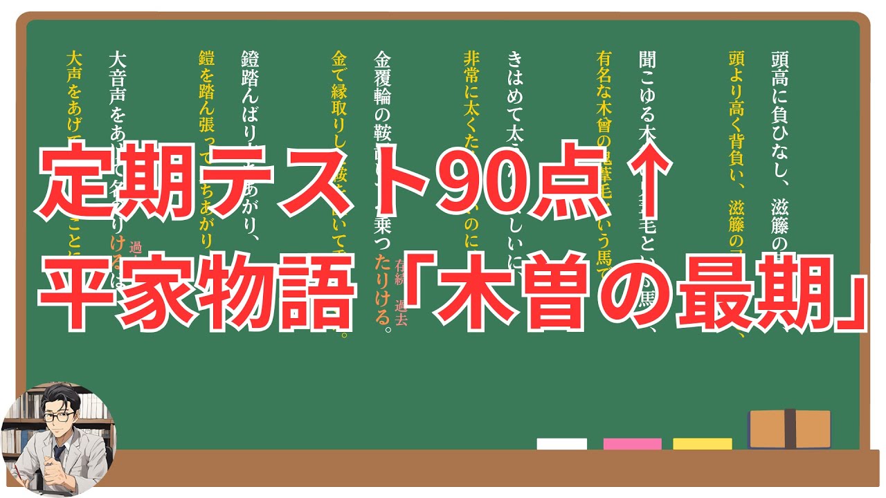 【木曽の最期】(平家物語)定期テスト対策！(現代語訳・あらすじ・予想問題)
