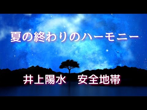 【井上陽水　安全地帯　夏の終わりのハーモニー】#cover #歌ってみた #弾き語り