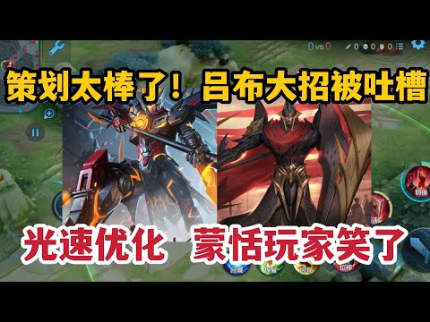 策划太棒了！吕布大招被吐槽后光速优化，蒙恬玩家笑了