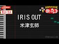 カラオケ IRIS OUT 米津玄師 劇場版 チェンソーマン レゼ篇 ガイドなし 生コーラス