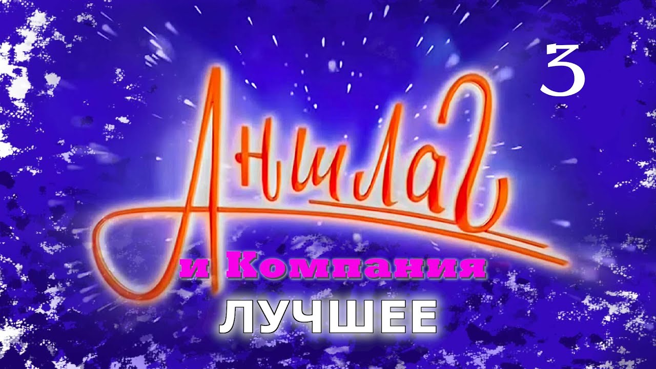 АНШЛАГ и Компания ЛУЧШЕЕ #3 • Юмористический концерт || Включаем 2025