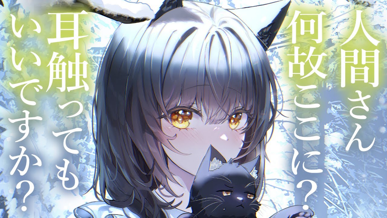 【不思議甘々】雪の積もる森奥深く。孤独だった綺麗なケモ耳女性を俺はやっと見つけられたんだ。【3dio/シチュボ/バイノーラル】