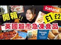 [英國超市]開箱英國平價超市急凍食品！平均港幣$10就能買到？必買方便又美味的意粉醬 超好吃甜品推介！