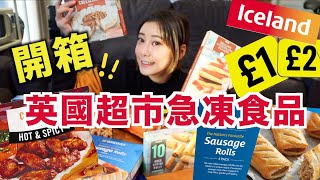 [英國超市]開箱英國平價超市急凍食品平均港幣$10就能買到必買方便又美味的意粉醬 超好吃甜品推介