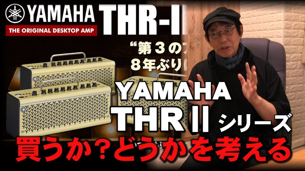 YAMAHA THR Ⅱ ギターアンプ 「買うか？どうかを考えてみる」 8年ぶり