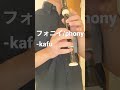 【フォニイ】リコーダーで吹いたら意外と良い感じになりました。