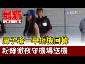 周子瑜一早搭機回韓 粉絲徹夜守機場送機【最新快訊】